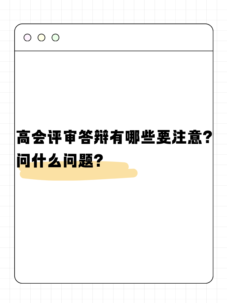 高會評審答辯有哪些需要注意的？問什么問題？