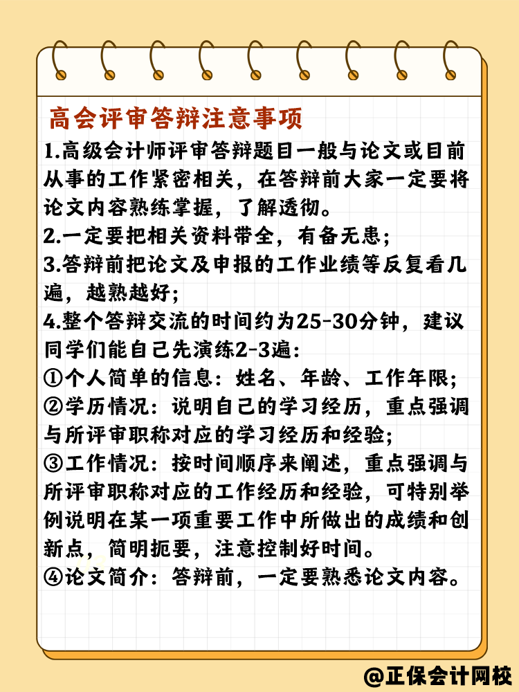 高會評審答辯有哪些需要注意的？問什么問題？
