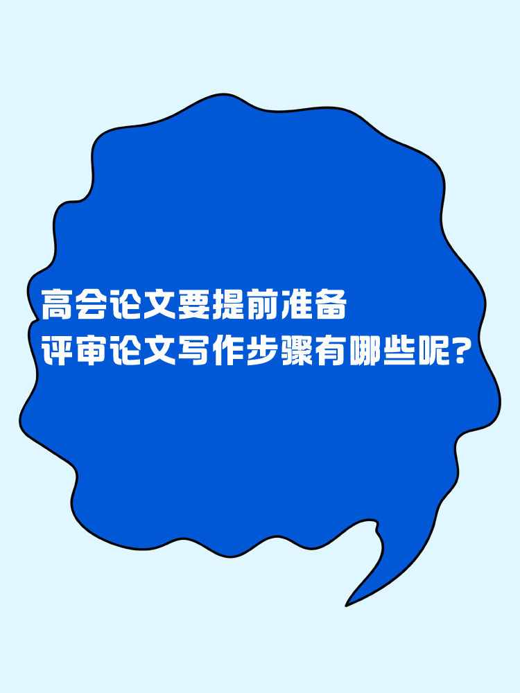 高會論文要提前準備 評審論文寫作步驟有哪些呢？