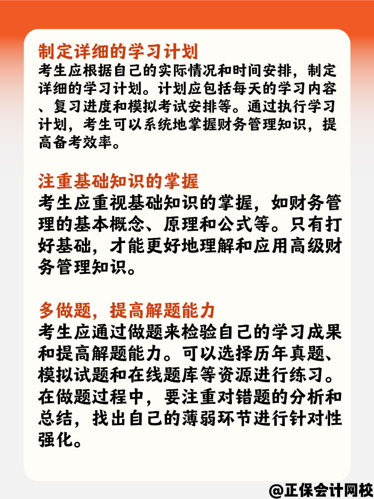 中級會計備考《財務管理》備考策略是什么？