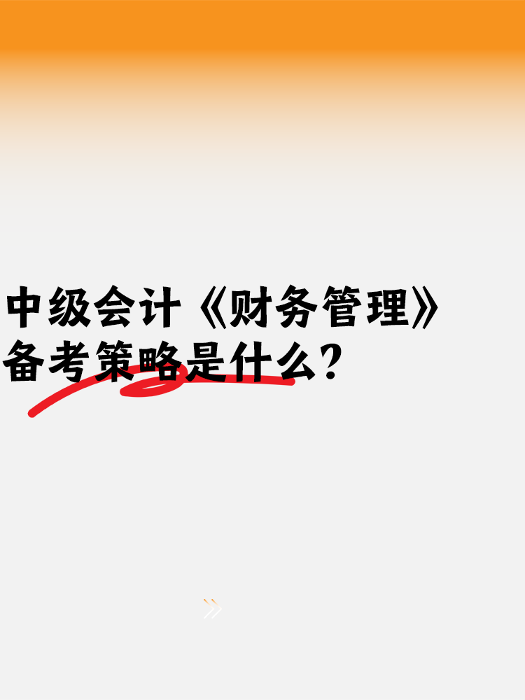 中級會計備考《財務管理》備考策略是什么？