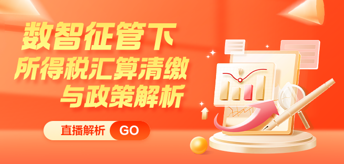 緊跟新政步伐！所得稅匯算清繳與政策解析新課上線 限時特惠！