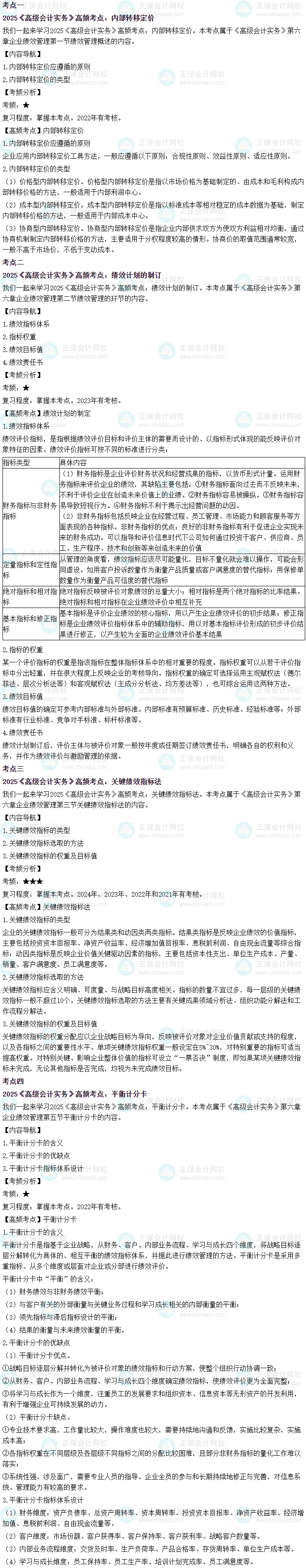 2025年高級會計師考試高頻考點：第六章企業績效管理