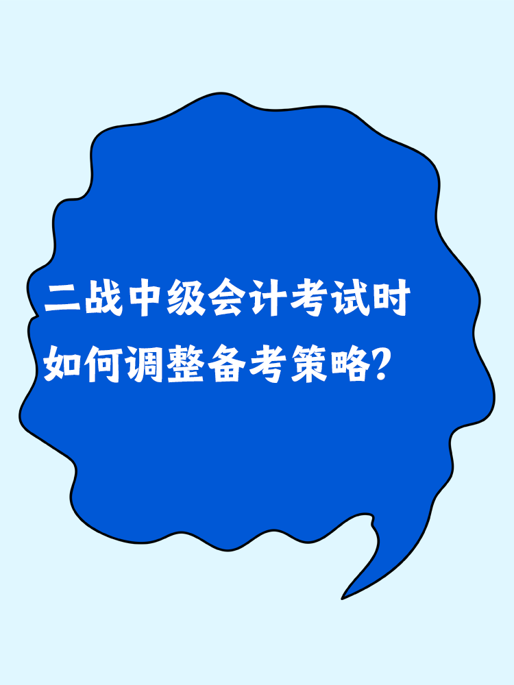 二戰中級會計考試時 如何調整備考策略？