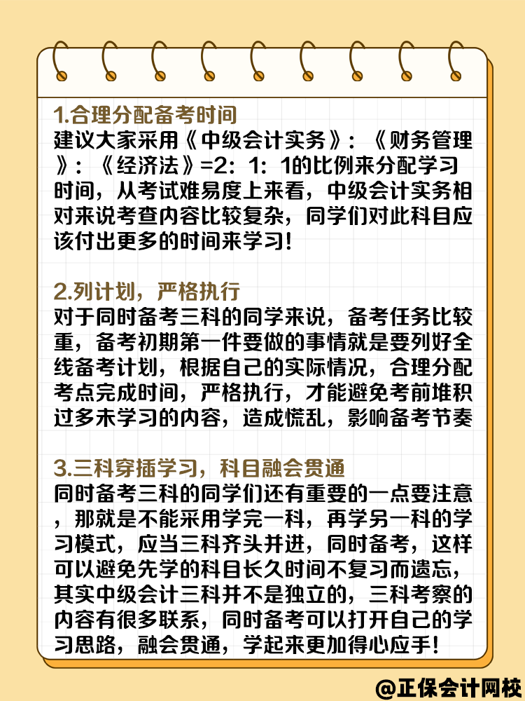 一年考三科 中級會計備考攻略請收好！