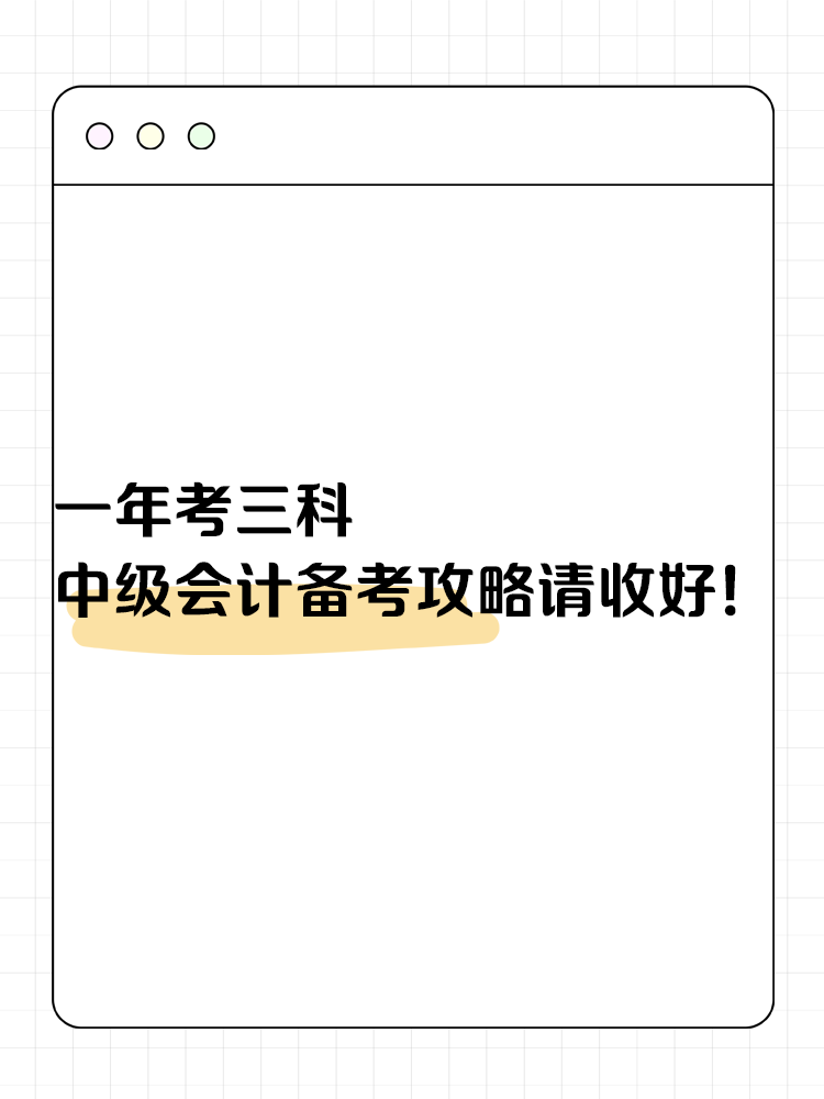 一年考三科 中級會計備考攻略請收好！