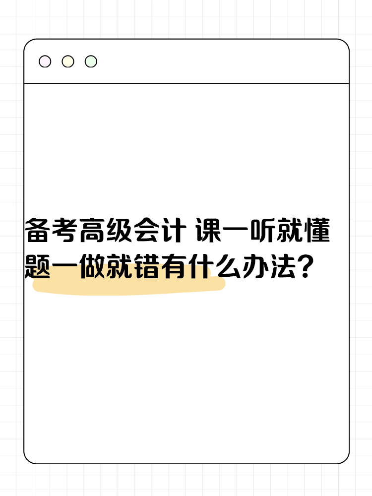 備考高級會計考試 課一聽就懂 題一做就錯有什么辦法？