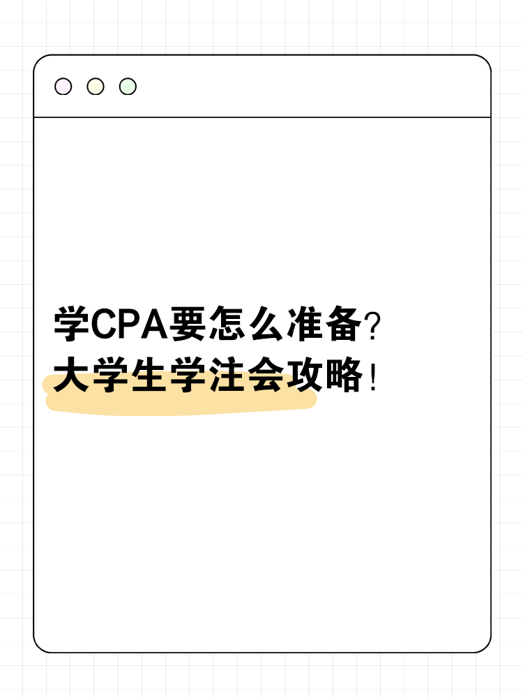大學學CPA要怎么準備？大學生學注會攻略！