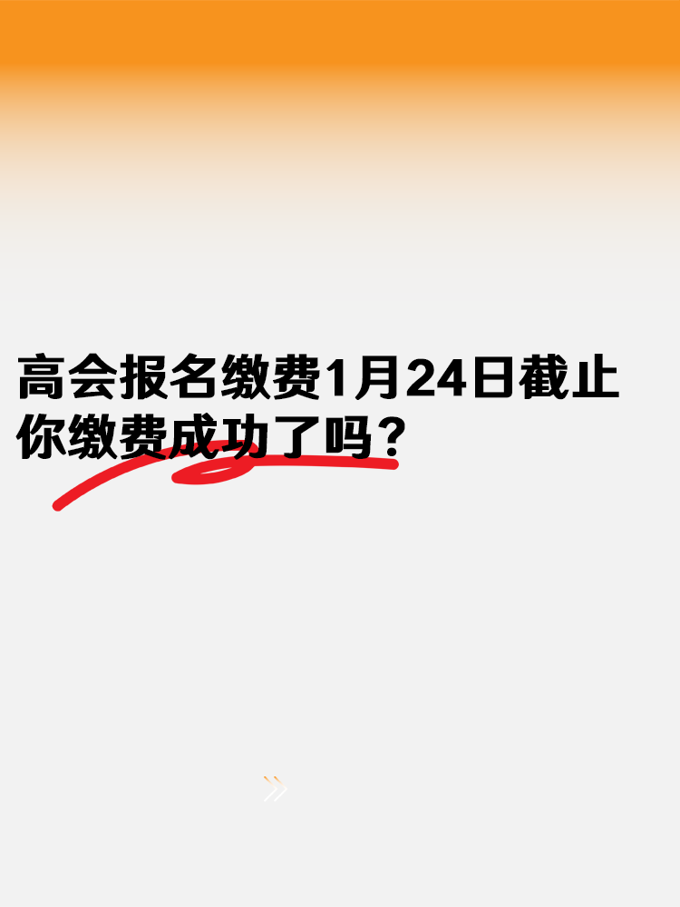 2025高會(huì)報(bào)名繳費(fèi)1月24日18:00截止  你繳費(fèi)成功了嗎？