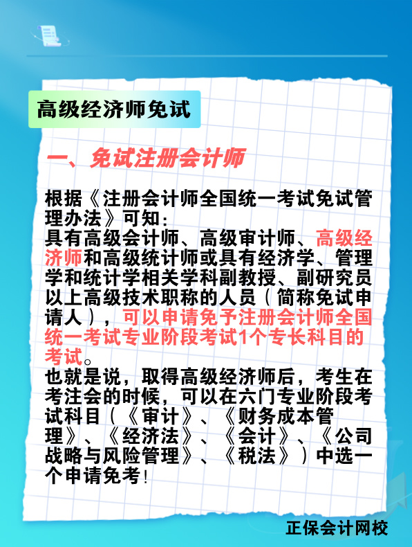 拿下高級經濟師 這些考試科目可免考！