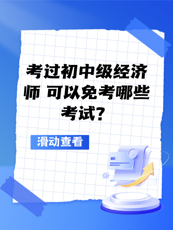 考過初中級經(jīng)濟師 可以免考哪些考試？