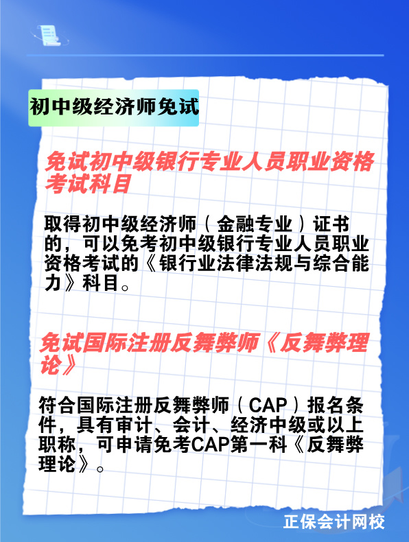 考過初中級經(jīng)濟師 可以免考哪些考試？