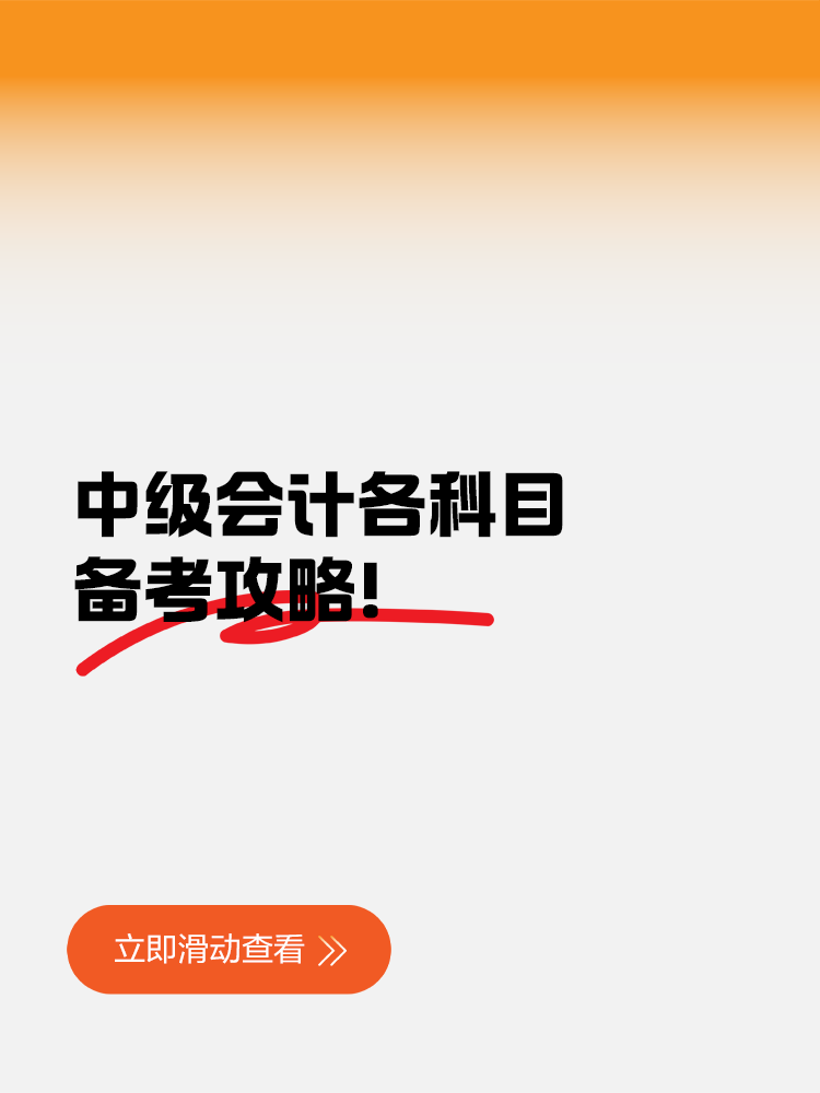 中級會計各科目備考攻略！