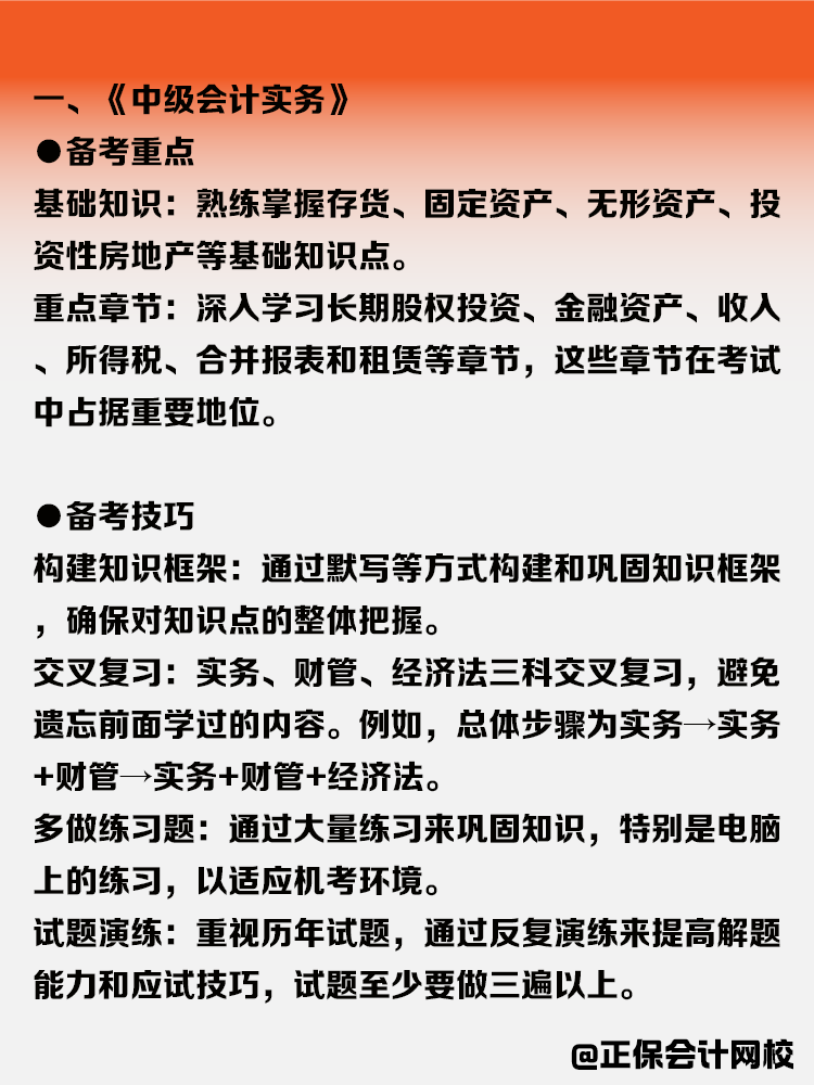 中級會計各科目備考攻略！