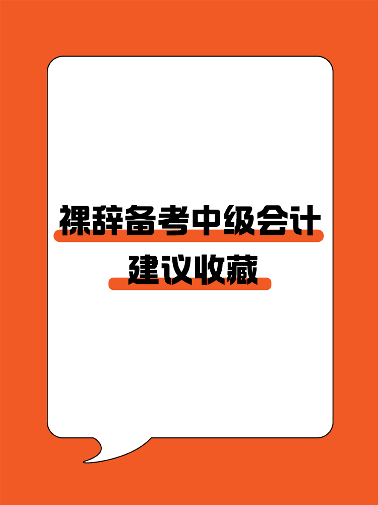 收藏！對裸辭備考中級會計人的建議！