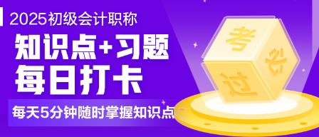 2025初級會計職稱打卡計劃