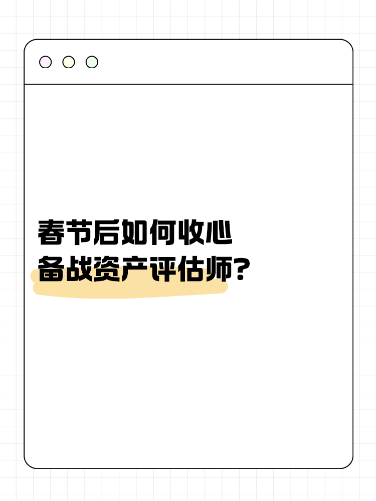 春節(jié)后如何收心備戰(zhàn)資產(chǎn)評估師？