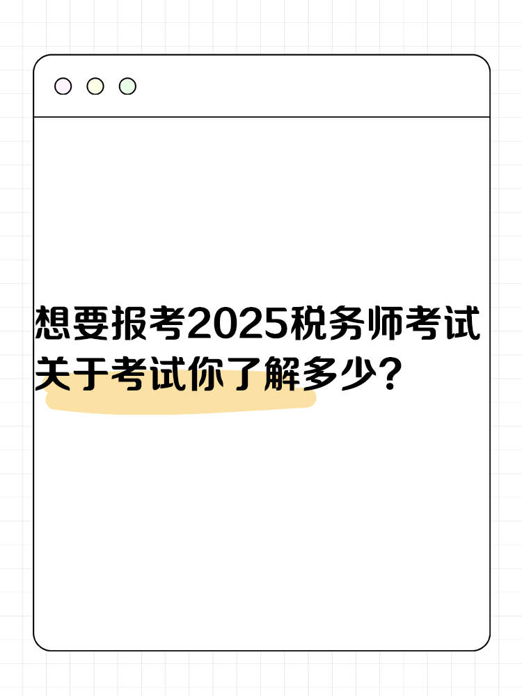 想要報考2025年稅務師考試 關于考試你了解多少？