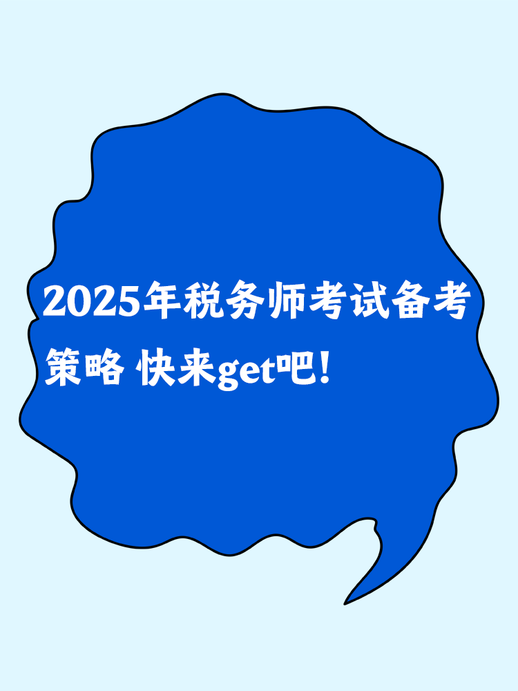 2025年稅務師考試備考策略 快來get吧！