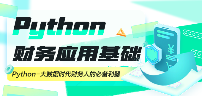 Python財務應用基礎訓練