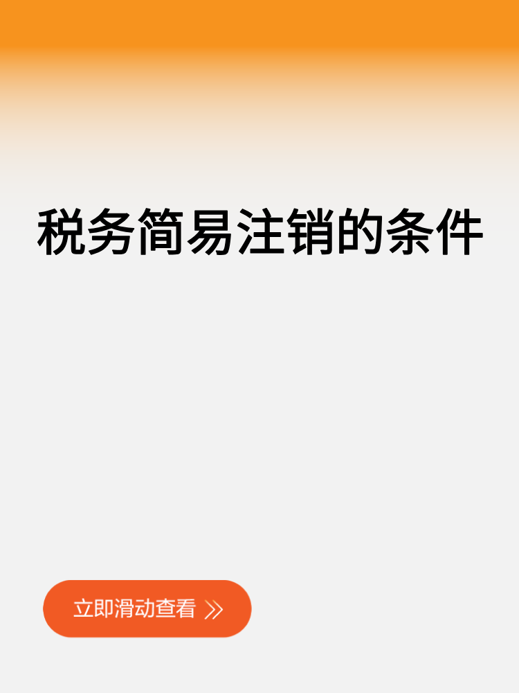 稅務簡易注銷的條件