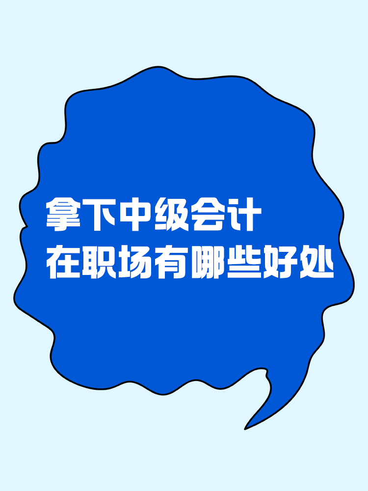 拿下中級會計，在職場上有哪些好處？