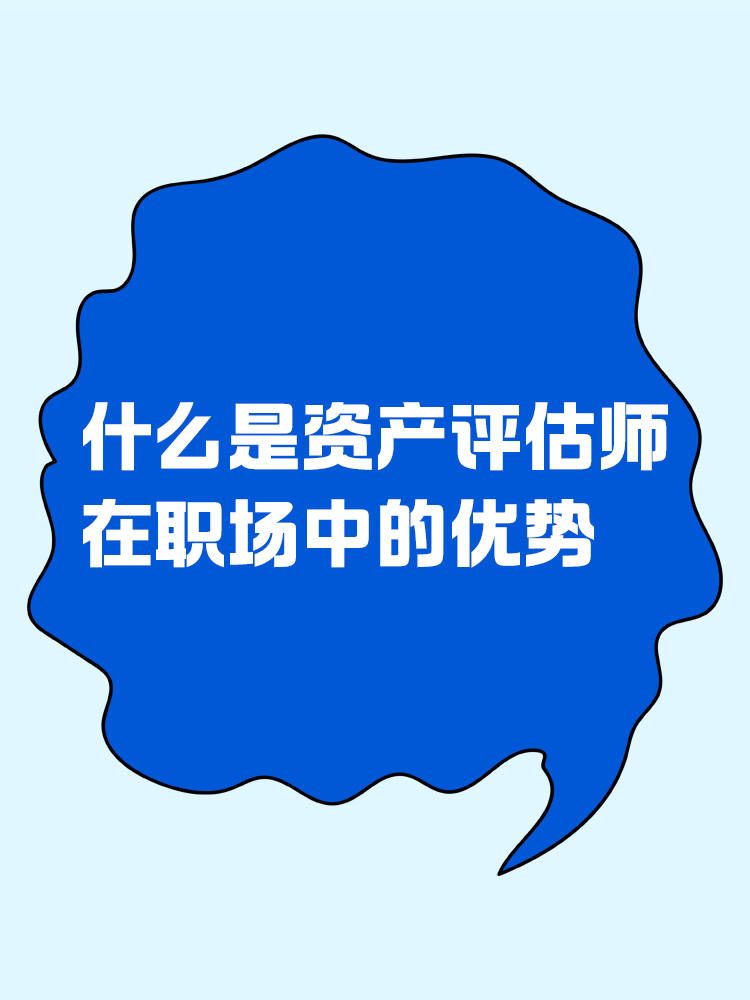 什么是資產評估師？在職場中有什么優勢？