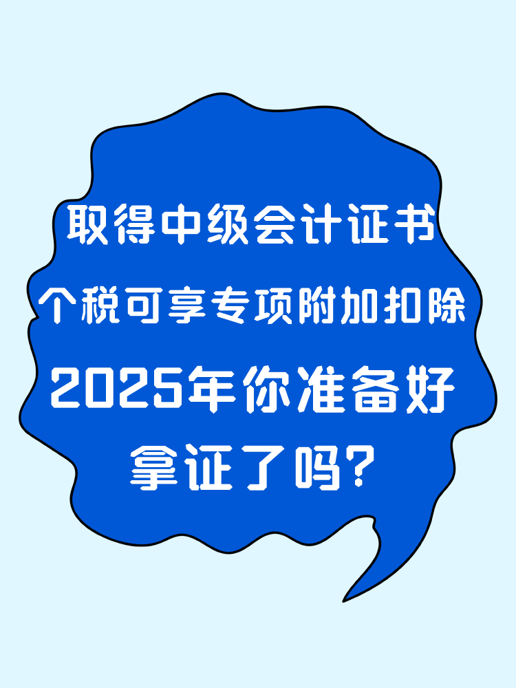 取得中級會計證書 個稅可享專項附加扣除！2025年你準備好拿證了嗎？