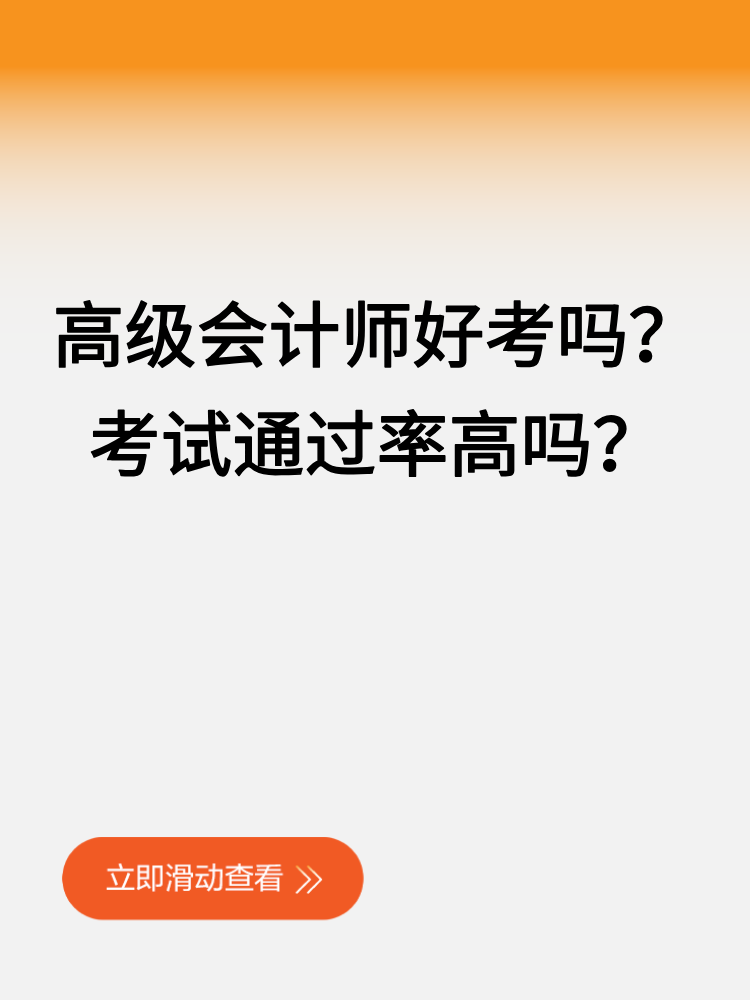 高級會計師好考嗎？考試通過率高嗎？