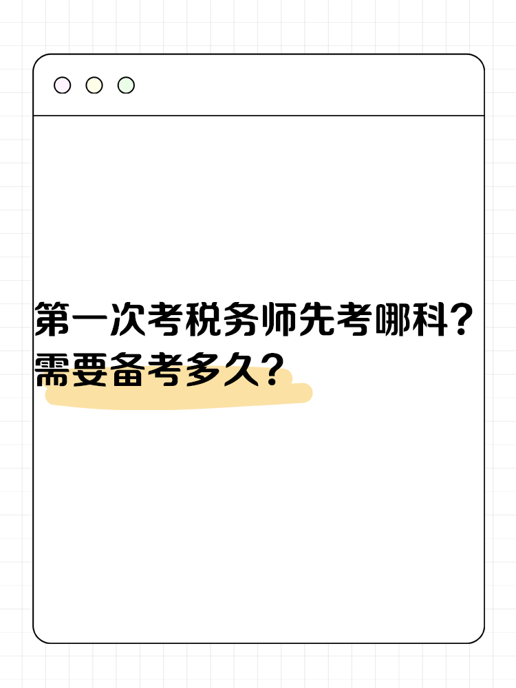 第一次考稅務師先考哪科？需要備考多久？
