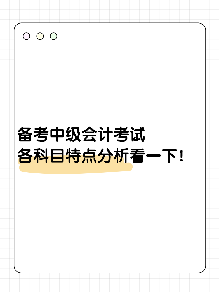 備考中級會計考試 各科目特點分析看一下！
