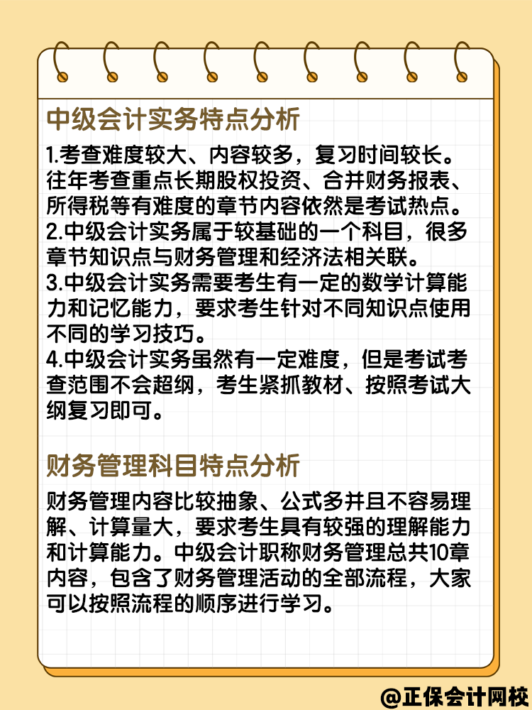 備考中級會計考試 各科目特點分析看一下！