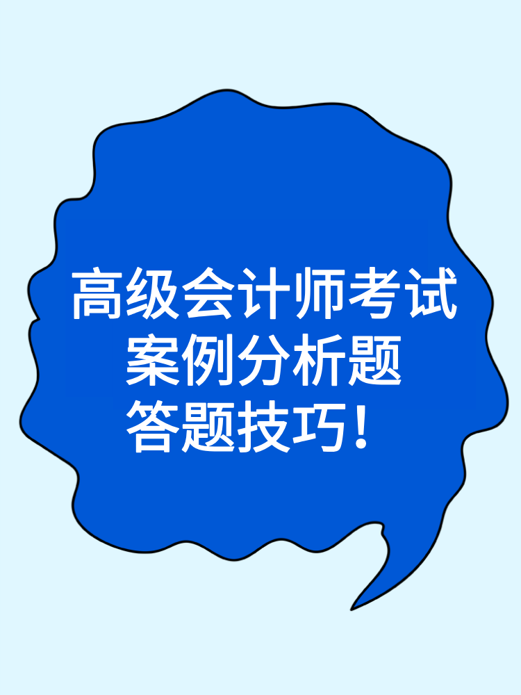 高級會計師考試案例分析題答題技巧！