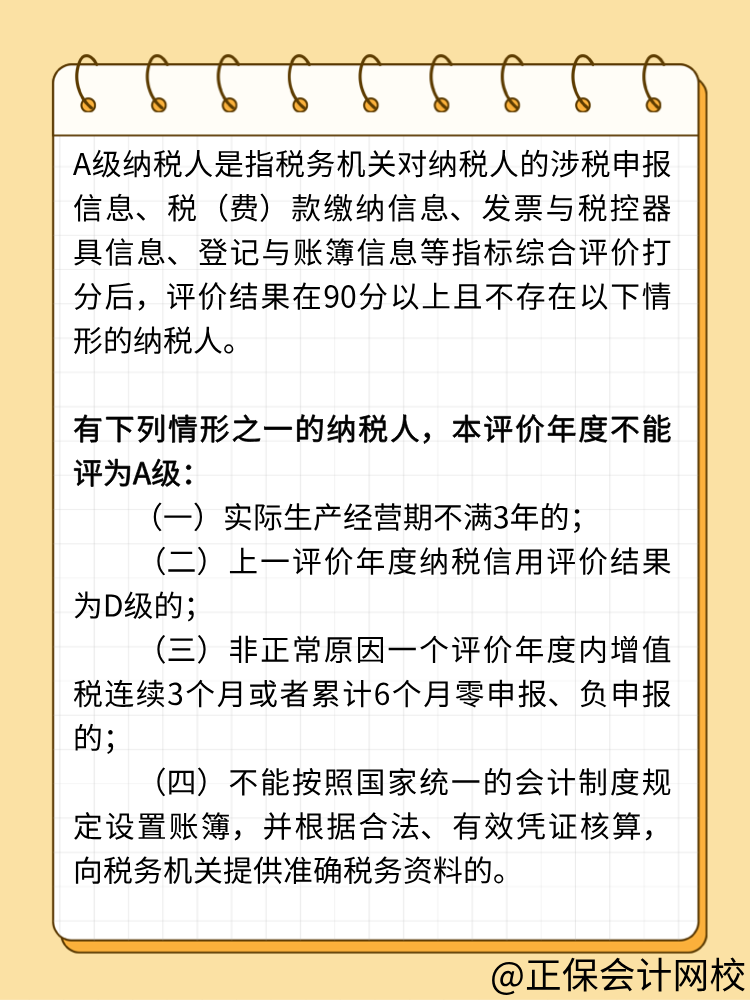 關注：納稅信用A級的條件！