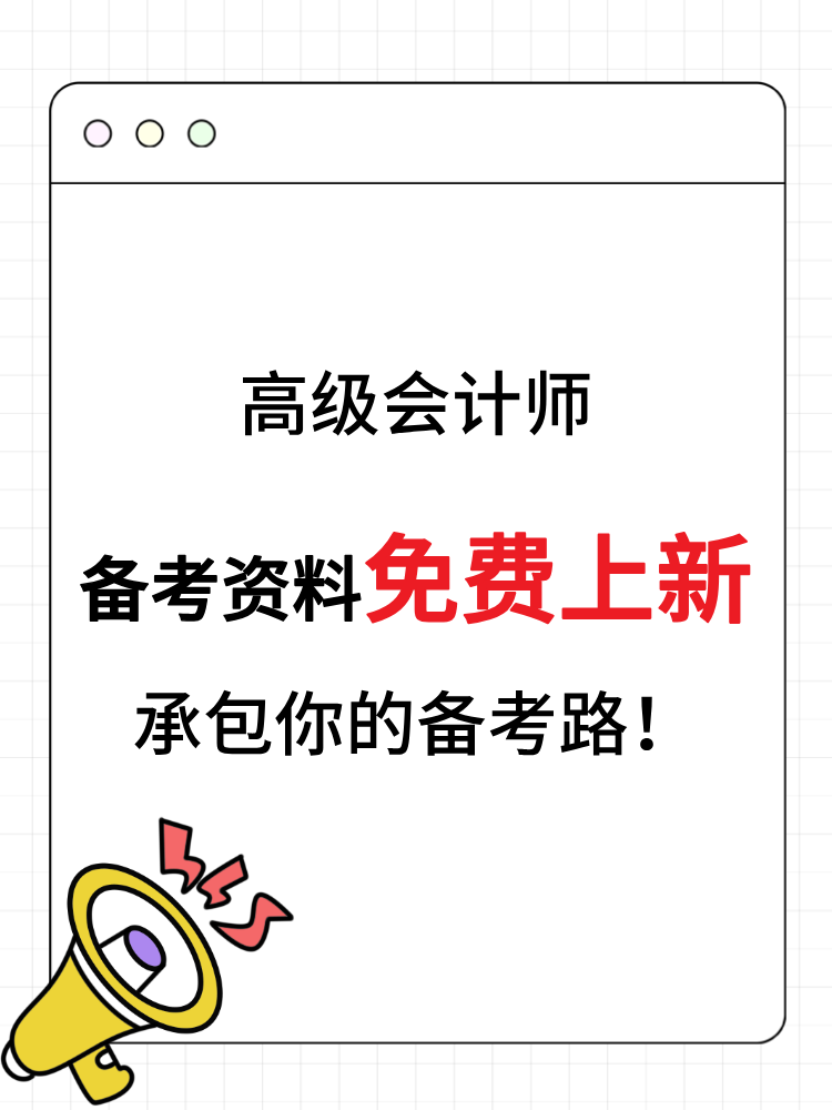 高級會(huì)計(jì)師備考資料免費(fèi)上新 承包你的備考路！