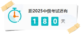 假如你從現在開始備考2025中級會計 如何在有限的時間里高效備考？
