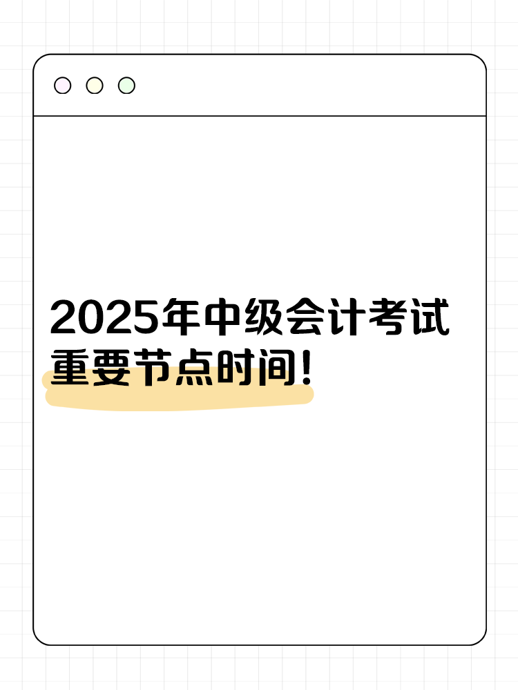 收藏！2025年中級會計考試重要節點時間！