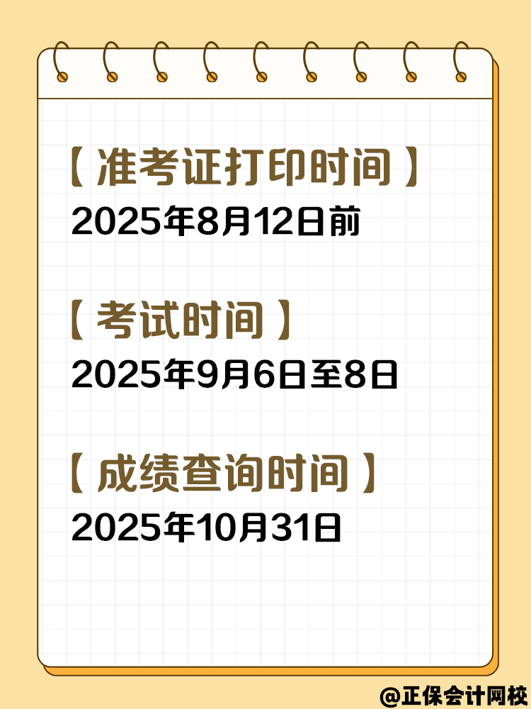 收藏！2025年中級會計考試重要節點時間！