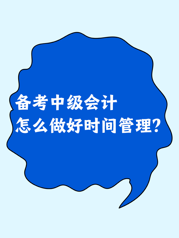 備考中級會計 怎么做好時間管理？