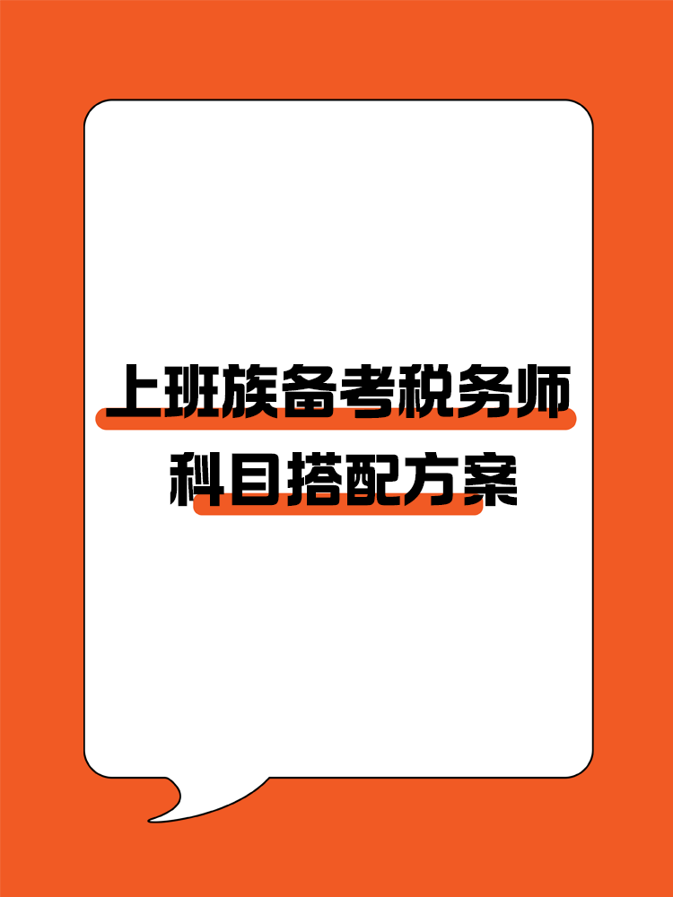 上班族備考稅務(wù)師的科目搭配方案！