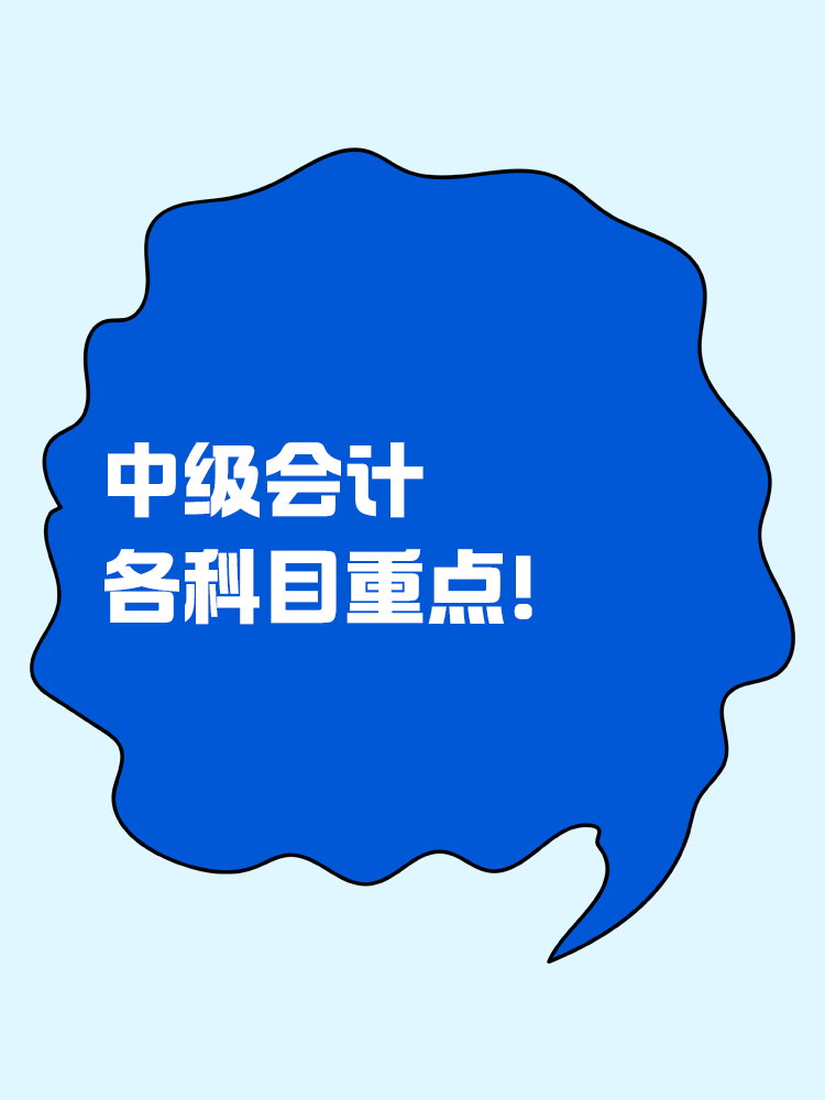 備考大盤(pán)點(diǎn)！中級(jí)會(huì)計(jì)各科目重點(diǎn)！