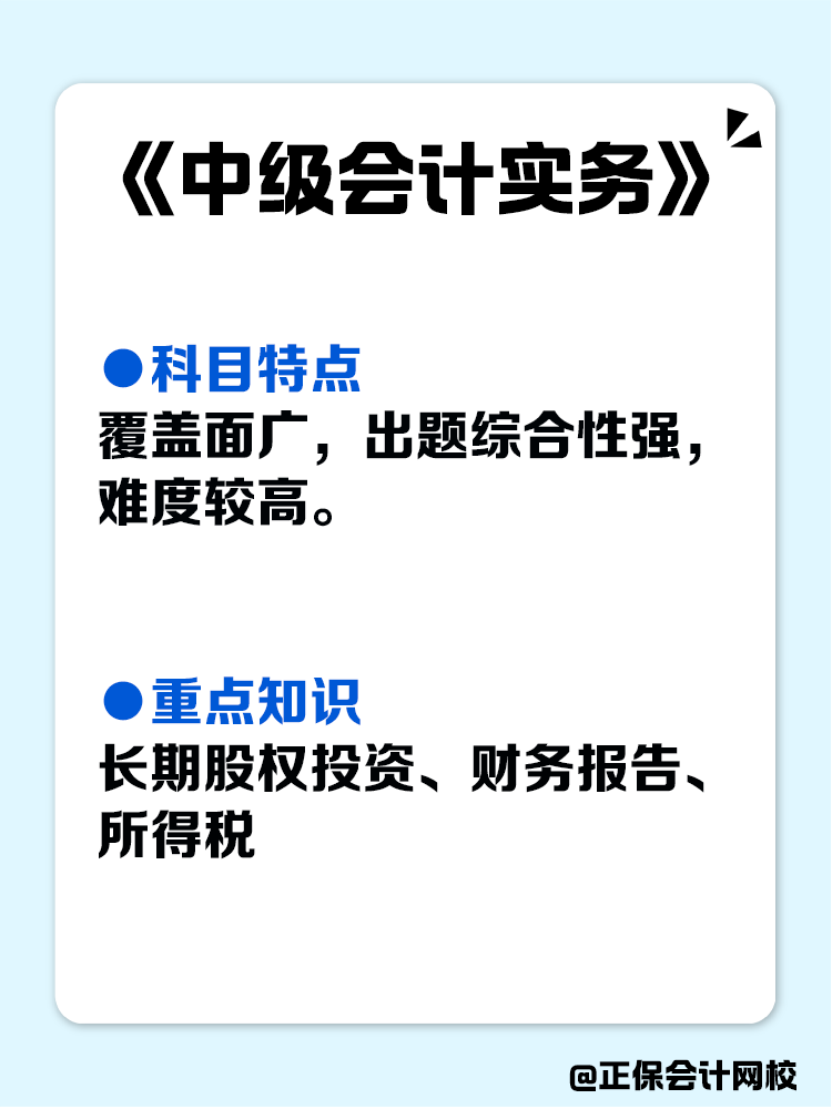 備考大盤(pán)點(diǎn)！中級(jí)會(huì)計(jì)各科目重點(diǎn)！