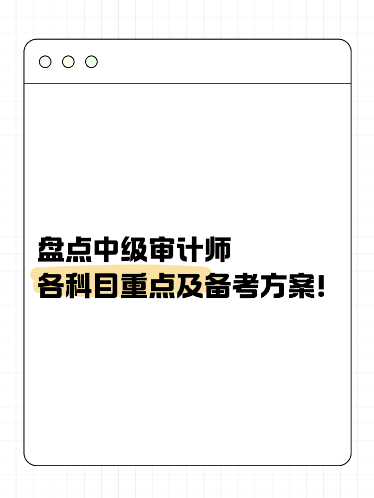 盤(pán)點(diǎn)中級(jí)審計(jì)師各科目重點(diǎn)及備考方案！