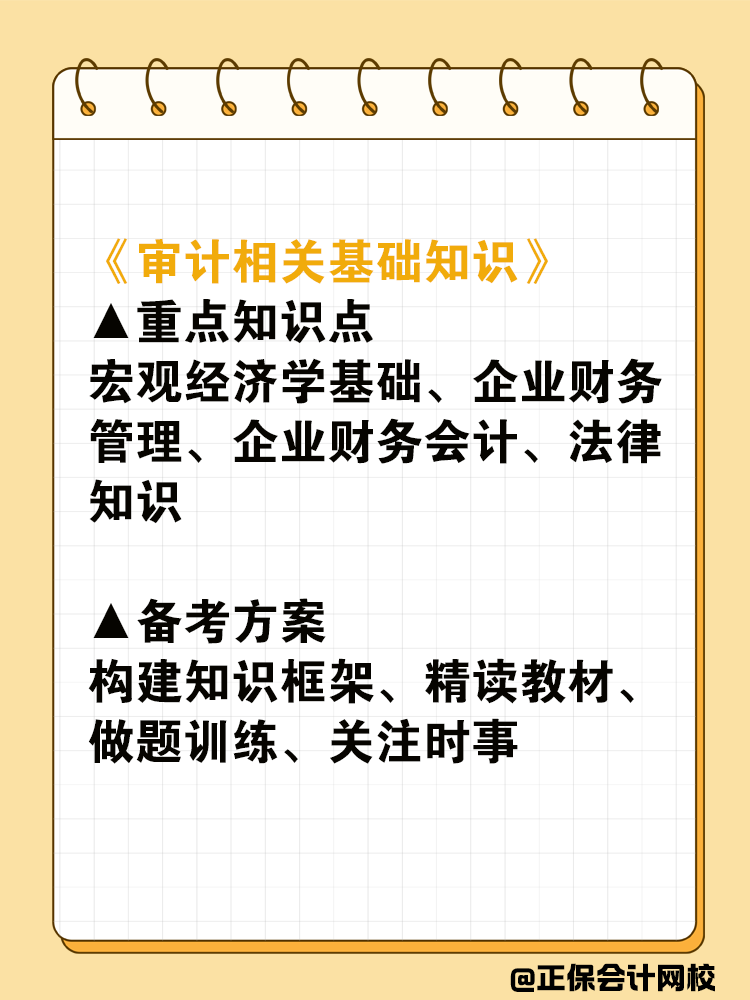 盤(pán)點(diǎn)中級(jí)審計(jì)師各科目重點(diǎn)及備考方案！