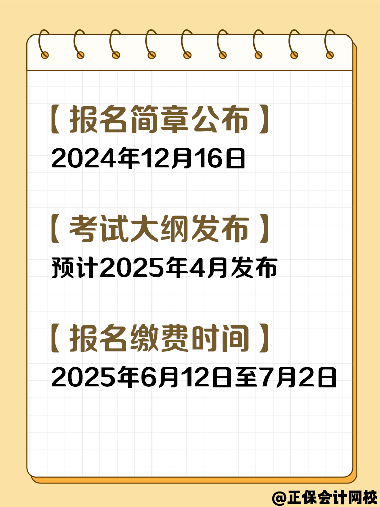 收藏！2025年中級會計考試重要節點時間！