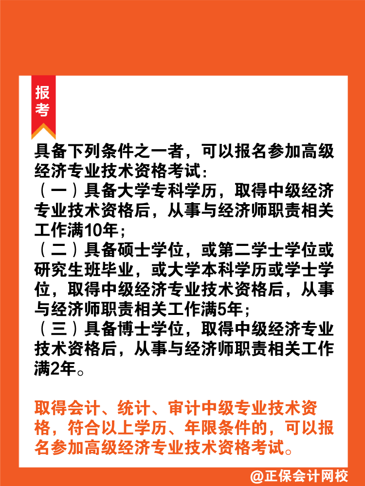 報考2025年高級經濟師需要滿足什么條件？
