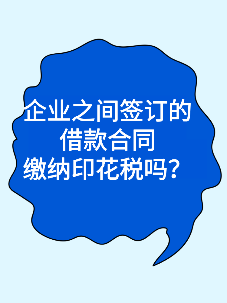 企業之間簽訂的借款合同繳納印花稅嗎？ (1)