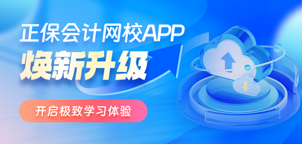 正保會計網校APP8.7.60版本煥新升級 舒適便捷更高效！