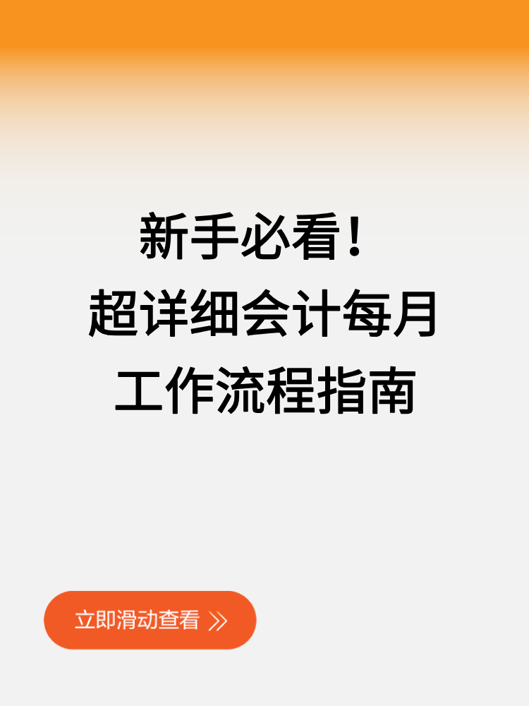 新手必看！超詳細會計每月工作流程指南