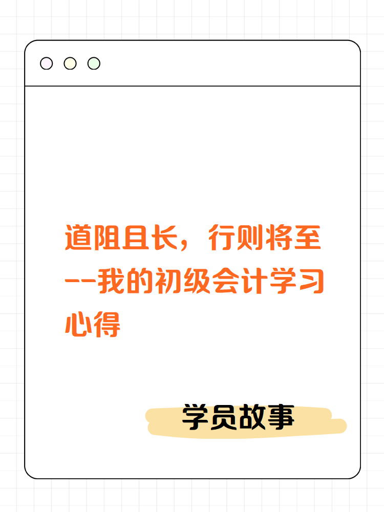 【學員故事】道阻且長，行則將至——我的初級會計學習心得